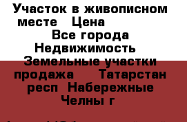 Участок в живописном месте › Цена ­ 180 000 - Все города Недвижимость » Земельные участки продажа   . Татарстан респ.,Набережные Челны г.